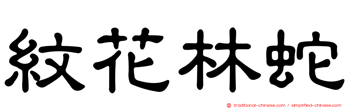 紋花林蛇