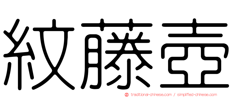 紋藤壺