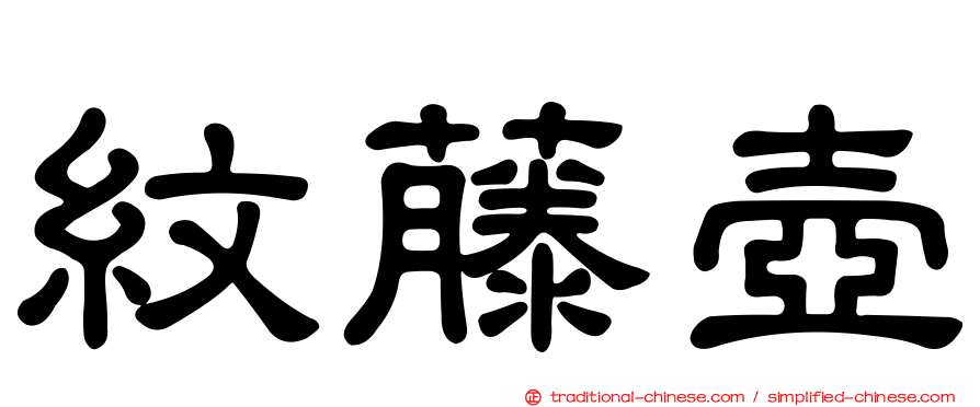 紋藤壺