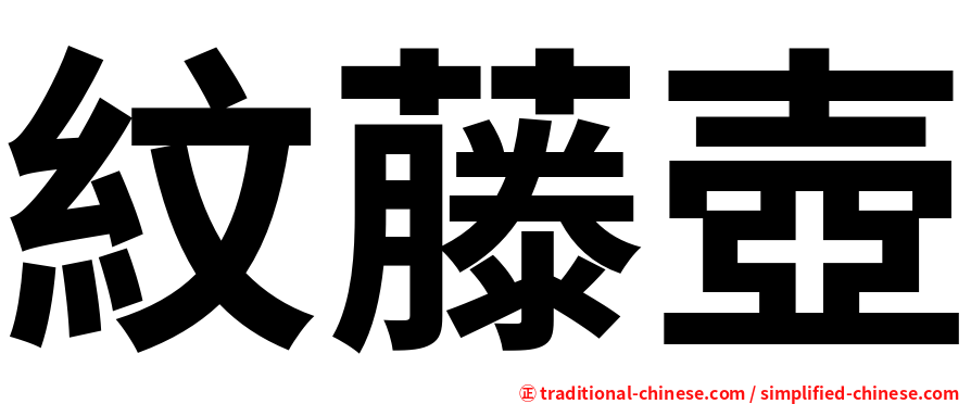 紋藤壺