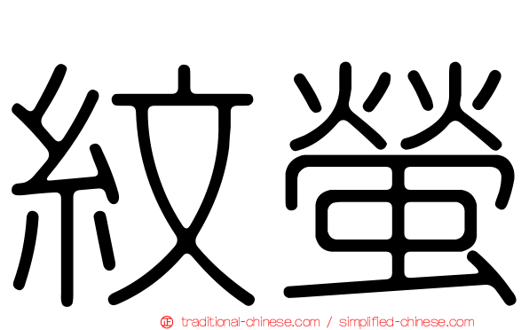 紋螢