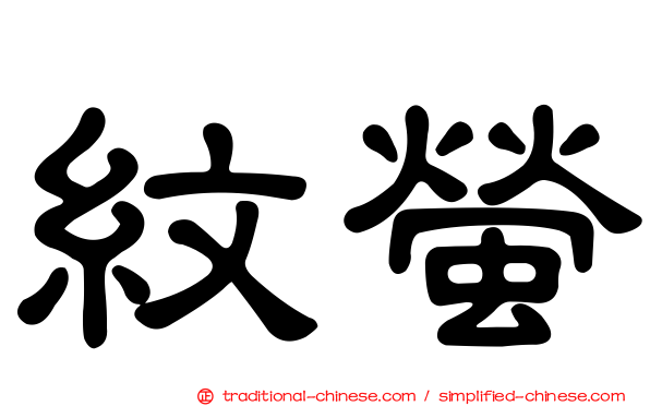 紋螢