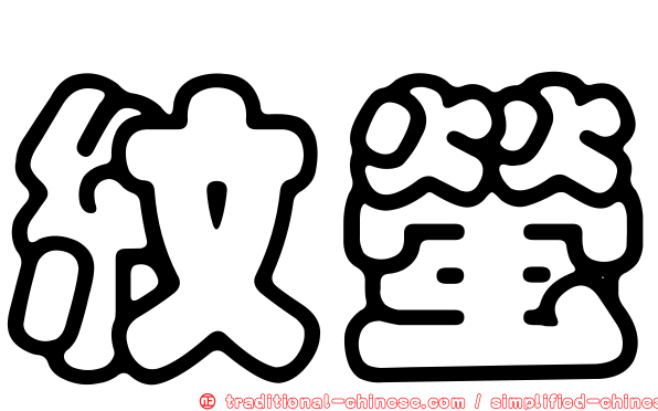 紋螢