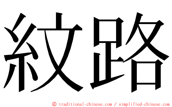 紋路 ming font