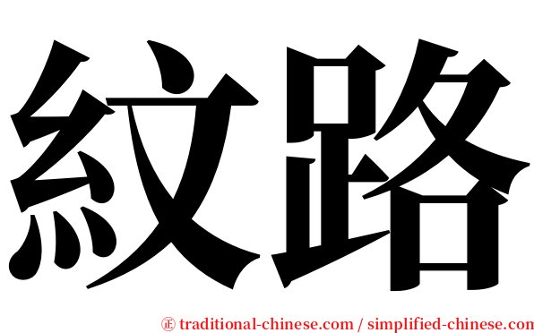 紋路 serif font