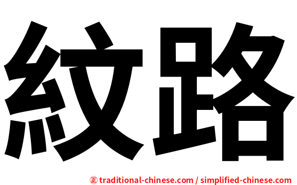 紋路