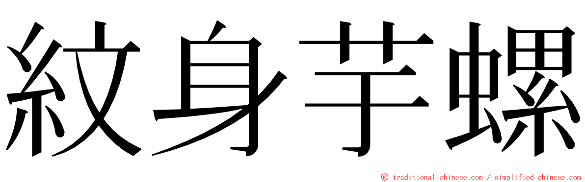 紋身芋螺 ming font