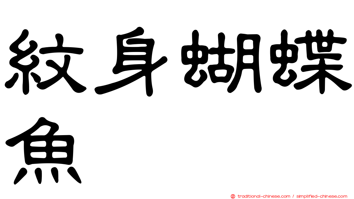 紋身蝴蝶魚