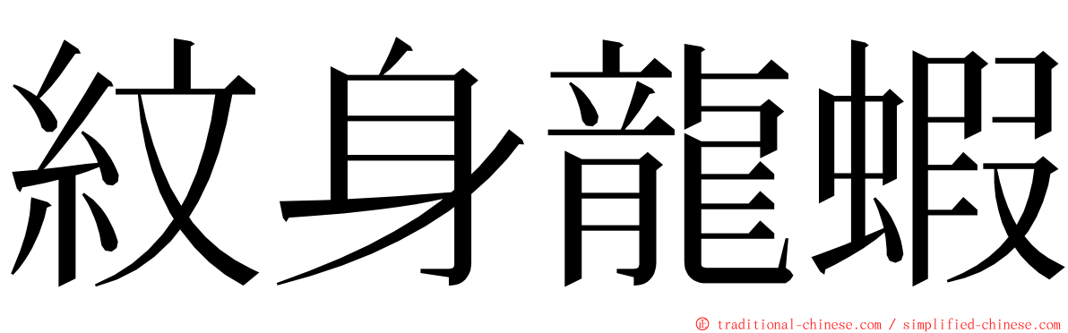 紋身龍蝦 ming font