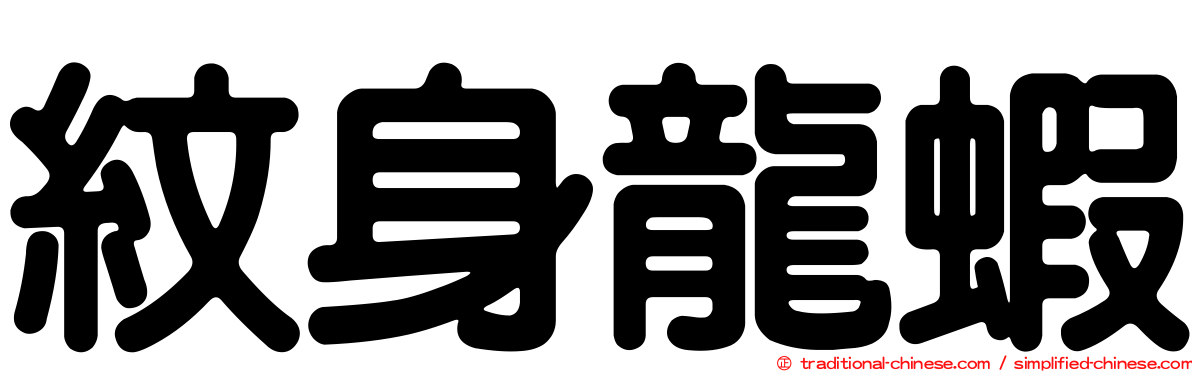 紋身龍蝦