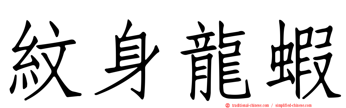 紋身龍蝦