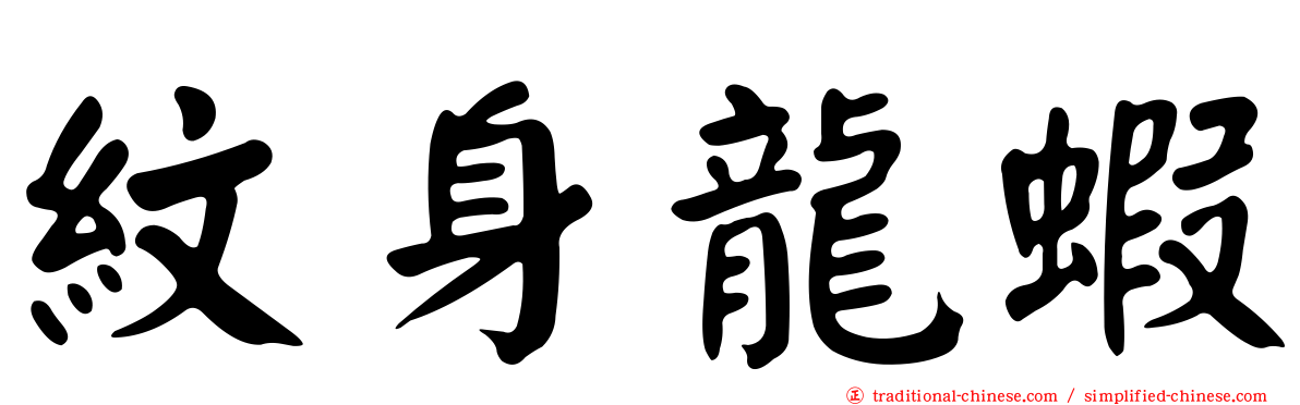 紋身龍蝦