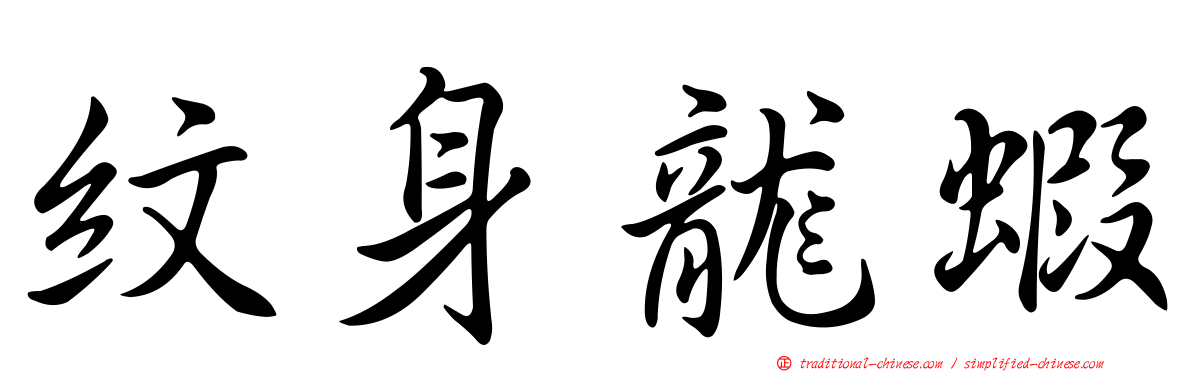 紋身龍蝦