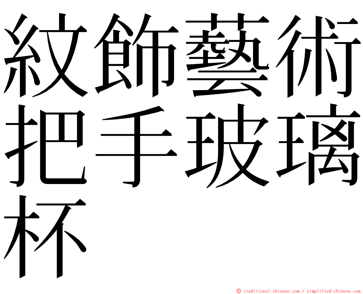 紋飾藝術把手玻璃杯 ming font