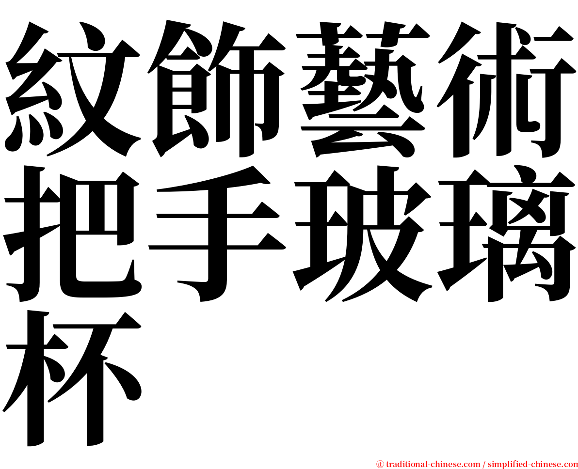 紋飾藝術把手玻璃杯 serif font