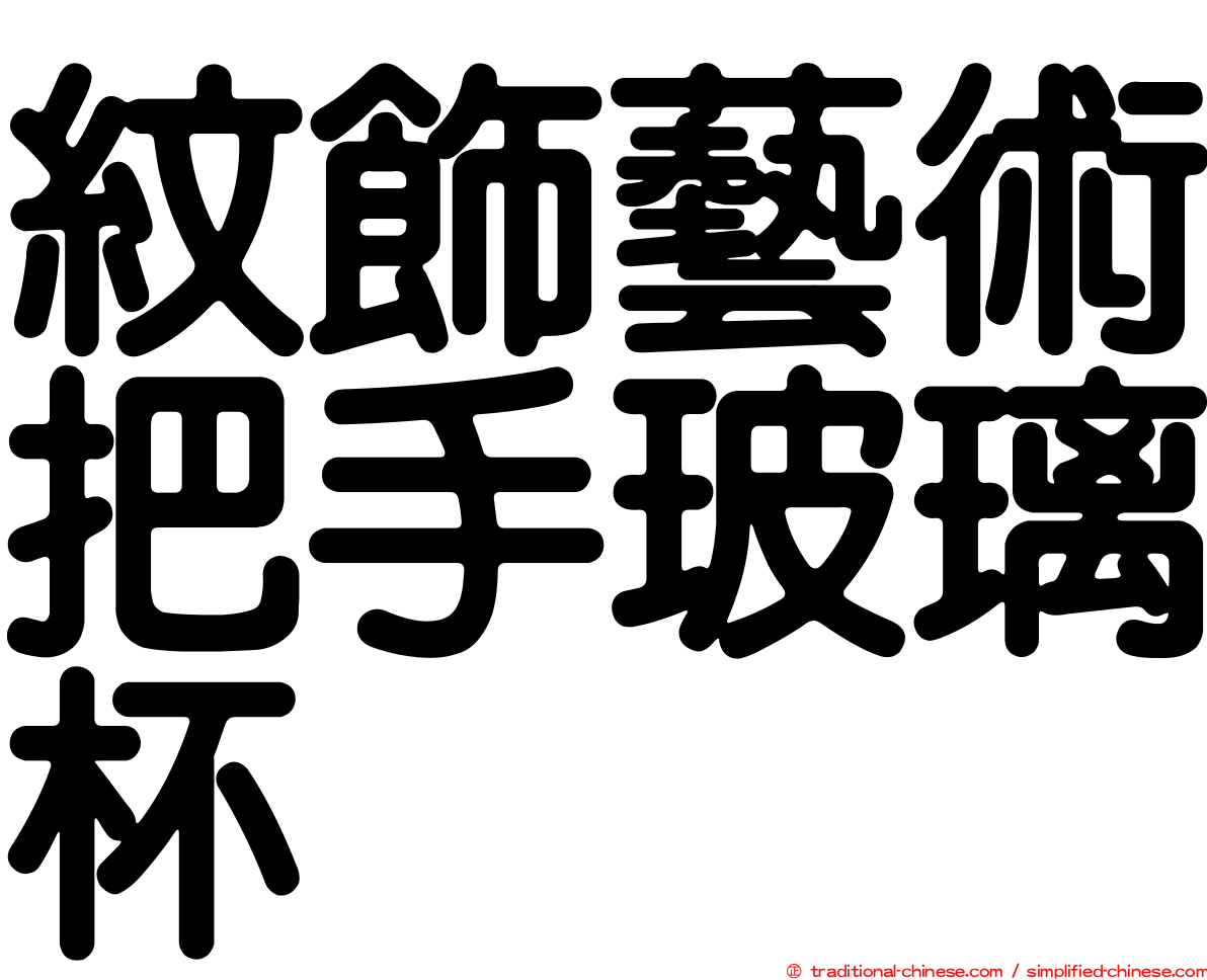紋飾藝術把手玻璃杯
