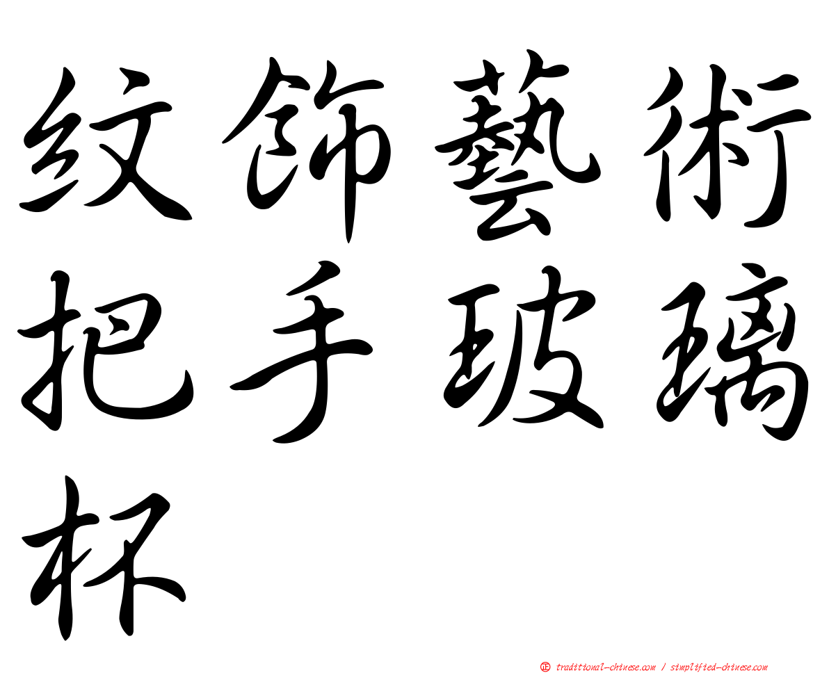 紋飾藝術把手玻璃杯