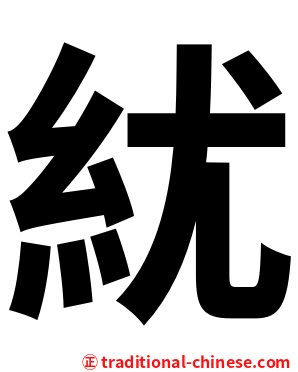 紌