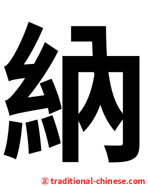 納
