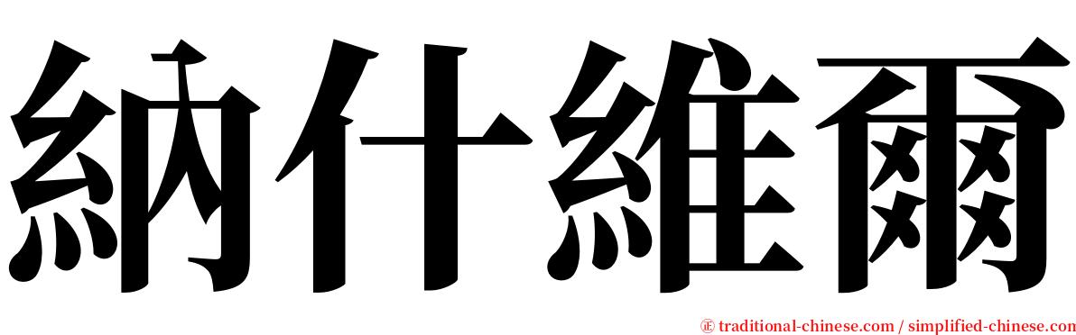 納什維爾 serif font