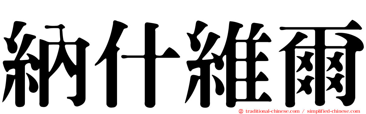 納什維爾