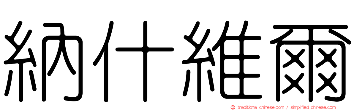 納什維爾