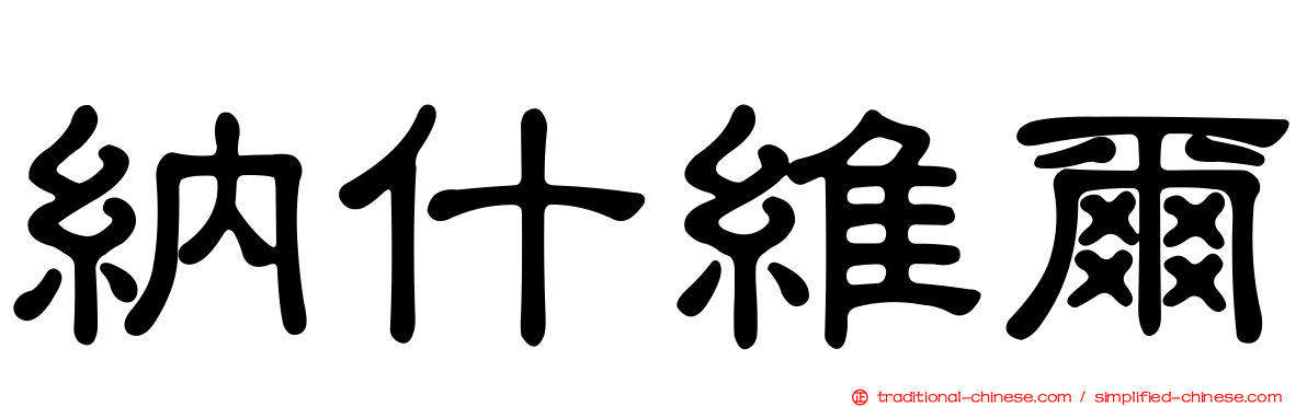 納什維爾