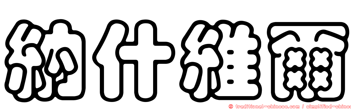 納什維爾