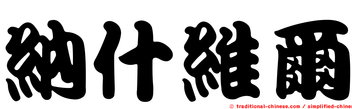 納什維爾