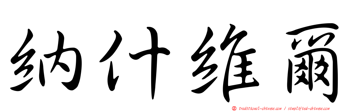 納什維爾