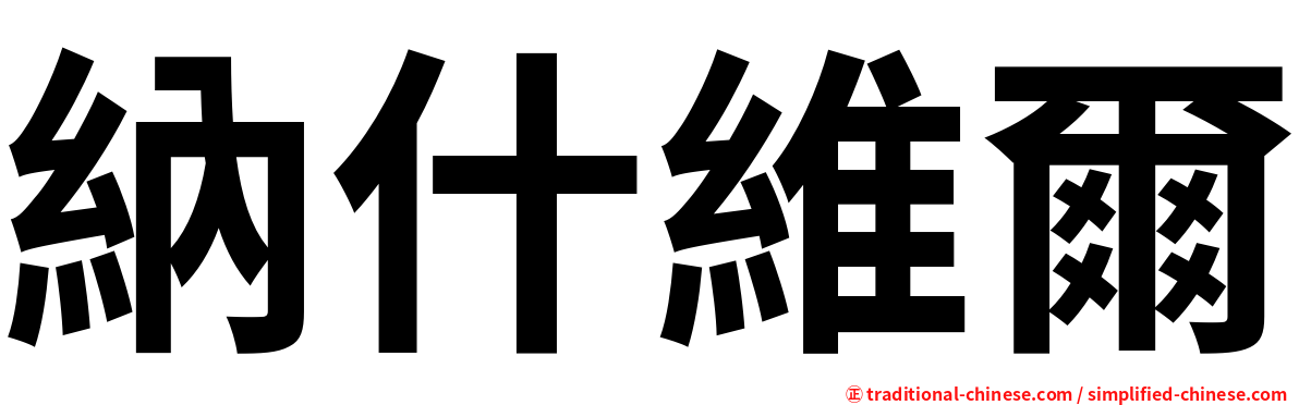 納什維爾