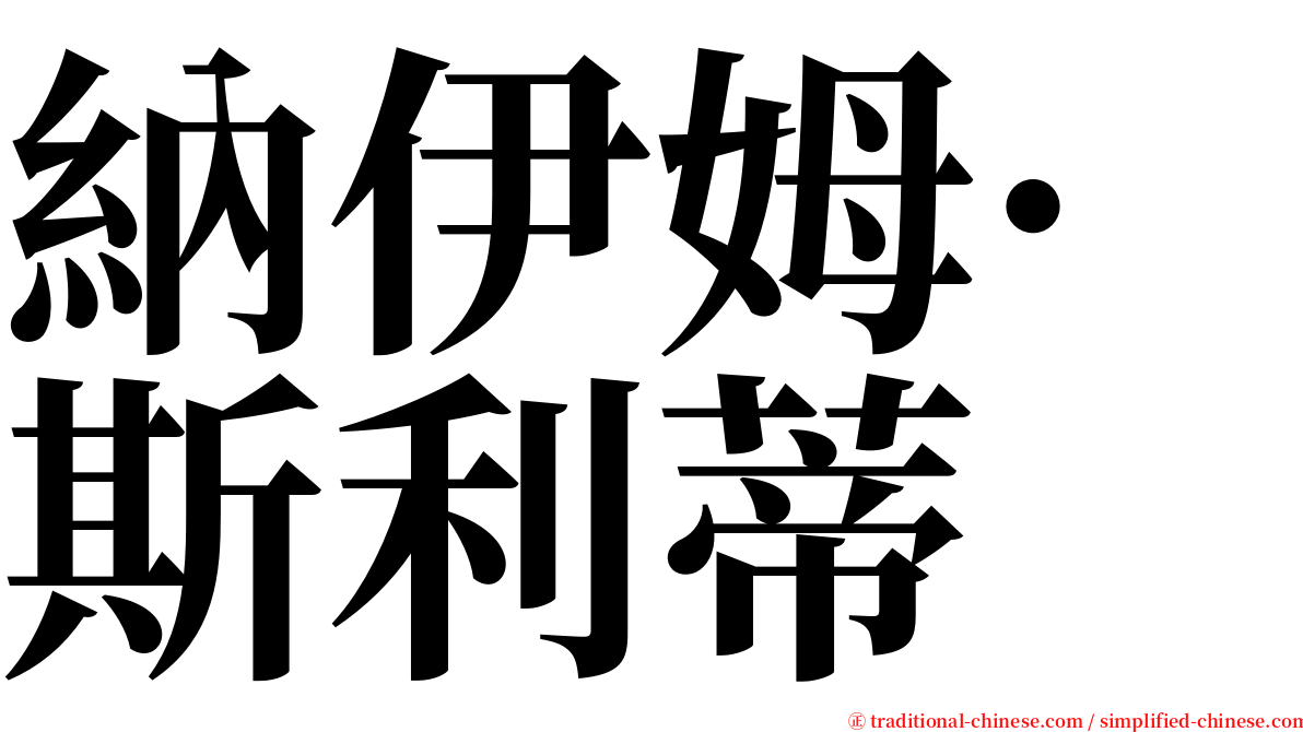 納伊姆·斯利蒂 serif font