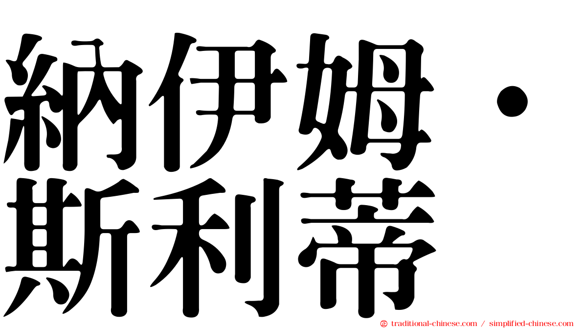 納伊姆·斯利蒂