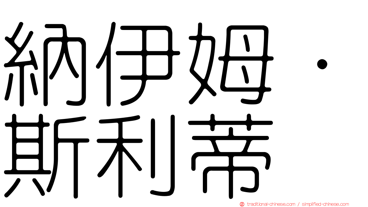 納伊姆·斯利蒂