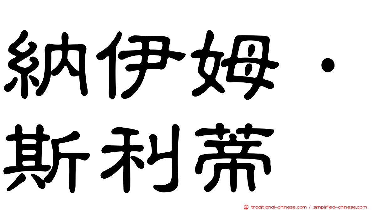 納伊姆·斯利蒂