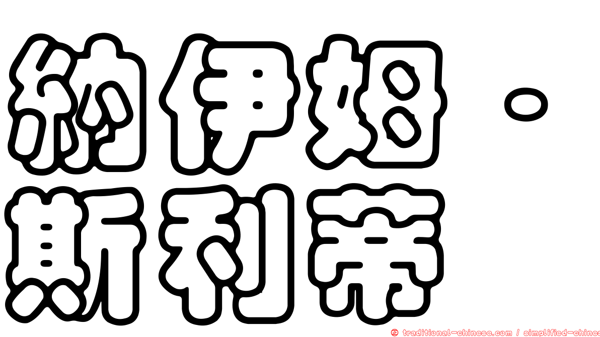 納伊姆·斯利蒂
