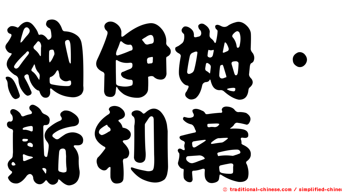 納伊姆·斯利蒂