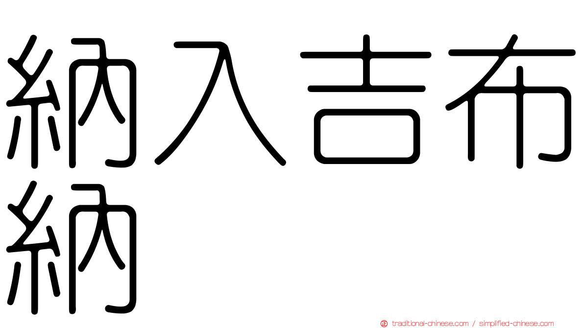 納入吉布納