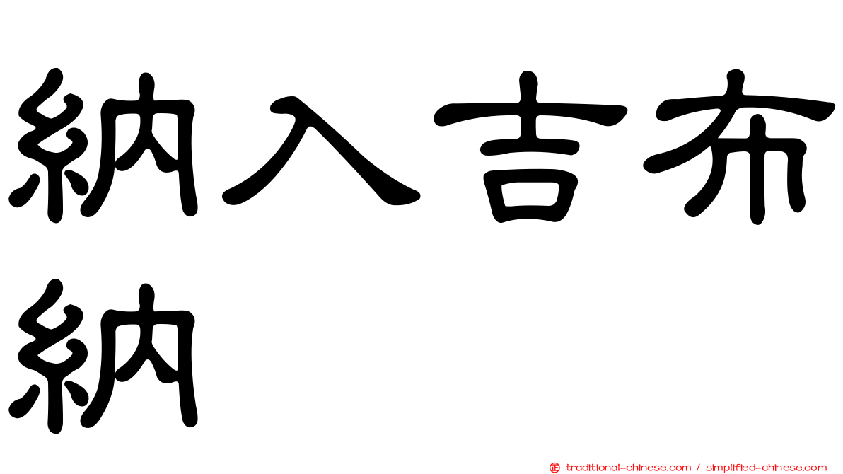 納入吉布納