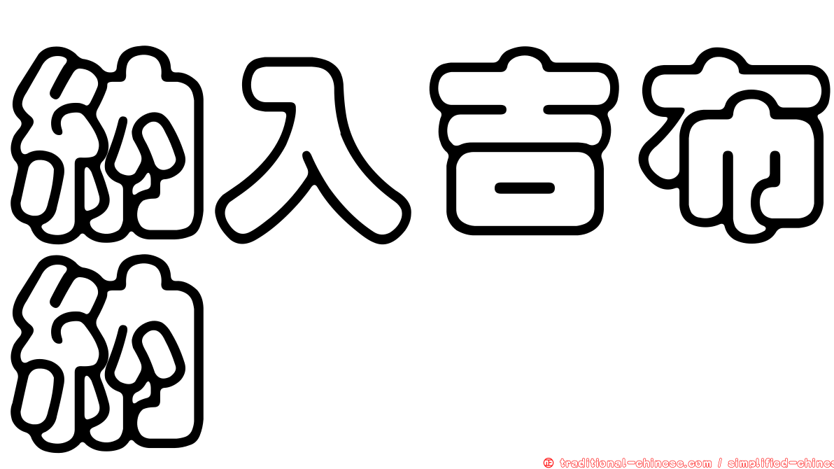 納入吉布納