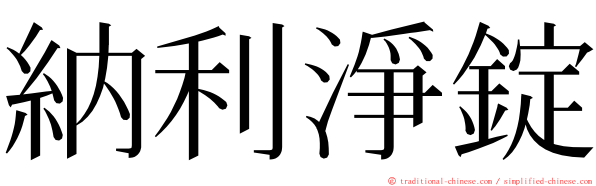 納利淨錠 ming font
