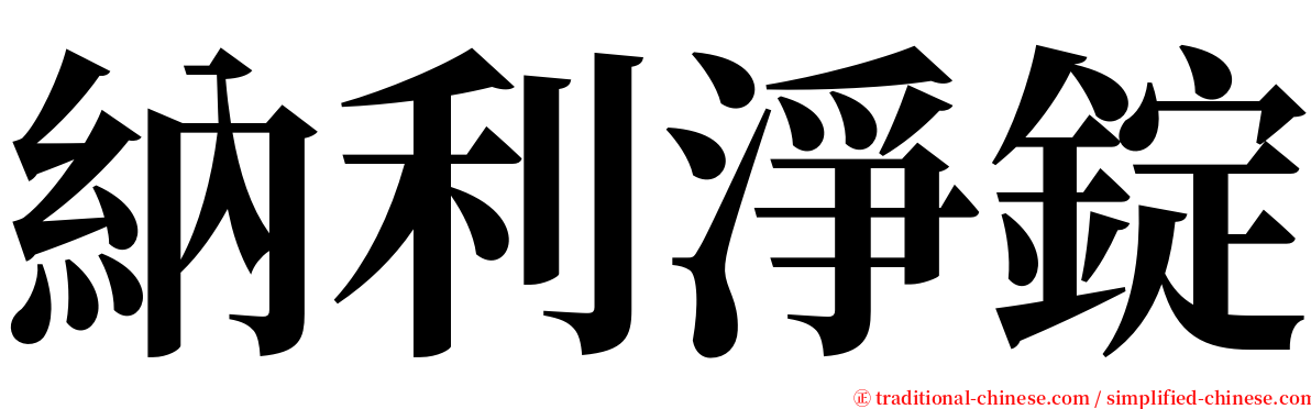 納利淨錠 serif font