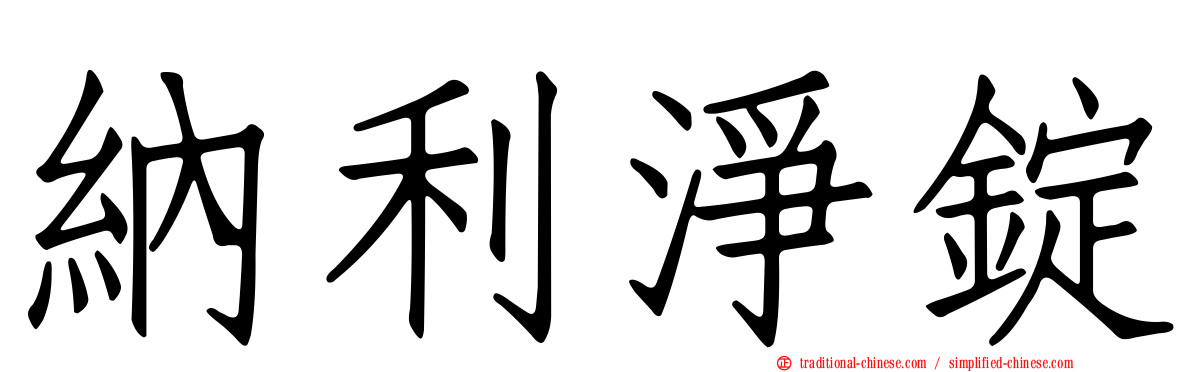 納利淨錠