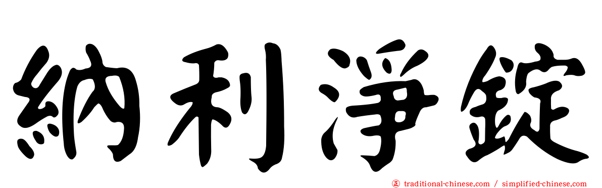 納利淨錠