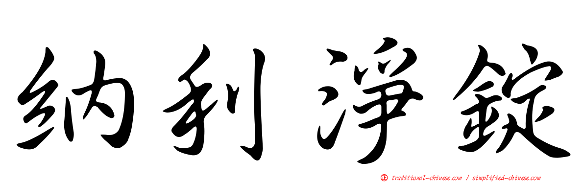 納利淨錠