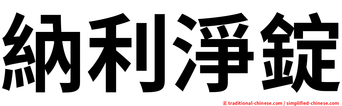 納利淨錠