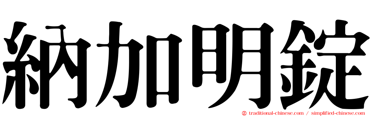 納加明錠