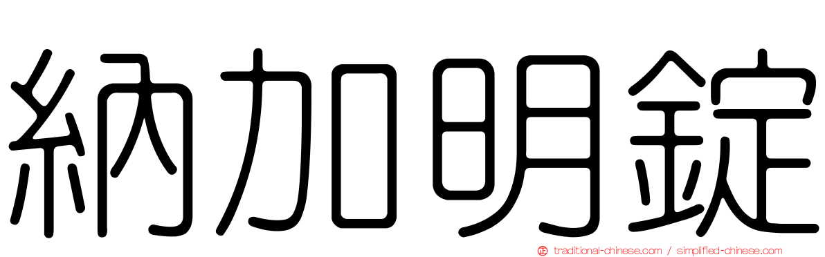 納加明錠