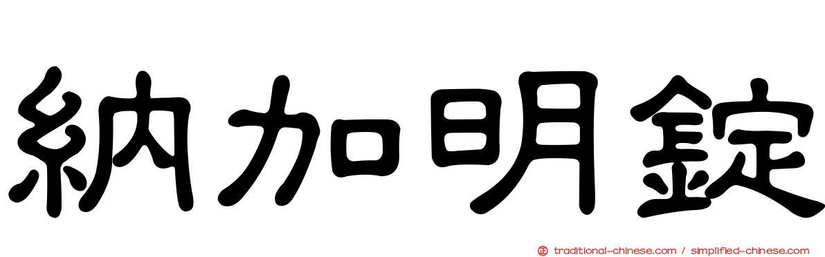納加明錠