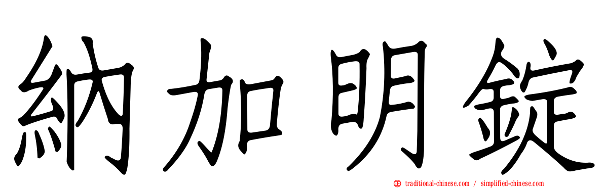 納加明錠